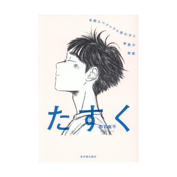 たすく　自閉スペクトラム症の子と家族の物語 / 郡司竜平