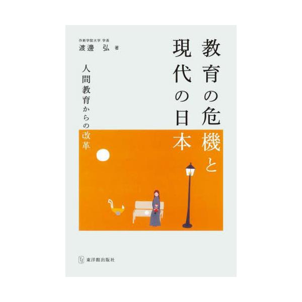 教育の危機と現代の日本 人間教育からの改革 / 渡邊弘 : 京都 大垣書店