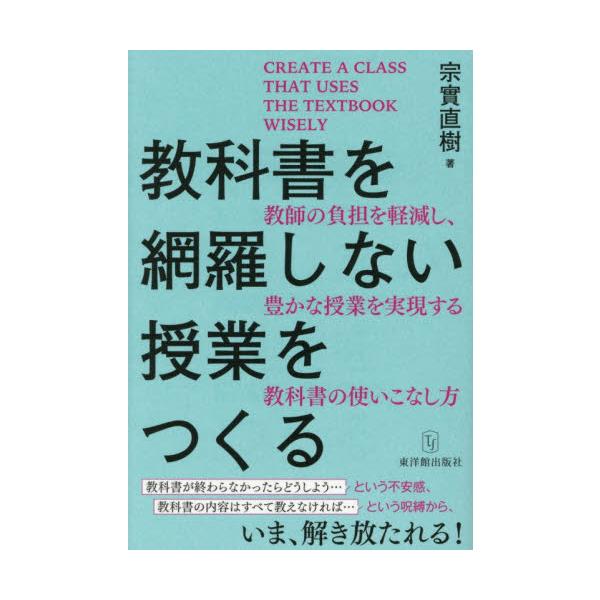2030年実施の学習指導要領が、実効性あるものとなるには、超えなければならない壁がある。<br>宗實直樹東洋館出版社2025年11月キヨウカシヨヲモウラシナイジユギヨウヲツクルムネザネナオキ/