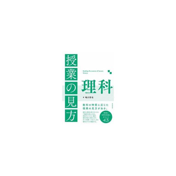 授業の見方　理科 / 鳴川哲也