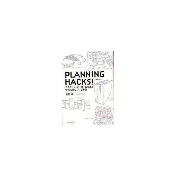 ＰＬＡＮＮＩＮＧ　ＨＡＣＫＳ！　企画ハック！　凡人をヒットメーカーに変える企画生産のコツと習慣 / 原尻淳一／著