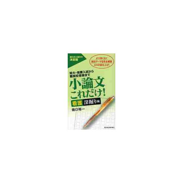 小論文これだけ！　短大・推薦入試から難関校受験まで　看護深掘り編