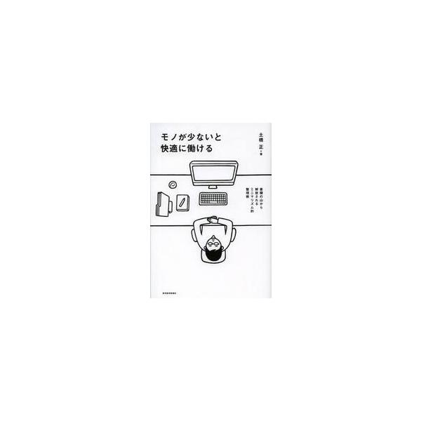 モノが少ないと快適に働ける　書類の山から解放されるミニマリズム的整理術 / 土橋　正　著