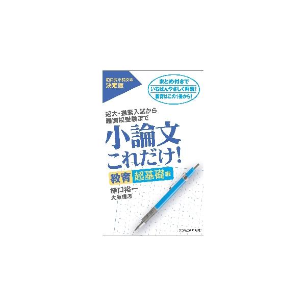 小論文これだけ！　教育超基礎編 / 樋口　裕一