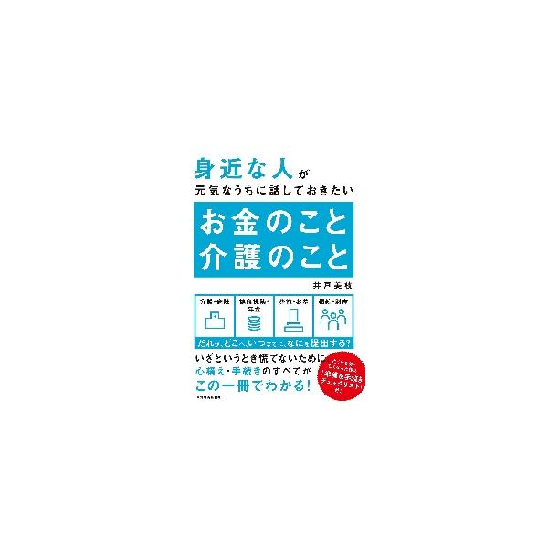 <br>井戸　美枝　著東洋経済新報社2017年09月オカネ　ノ　コト　カイゴ　ノ　コトイド　ミエ/
