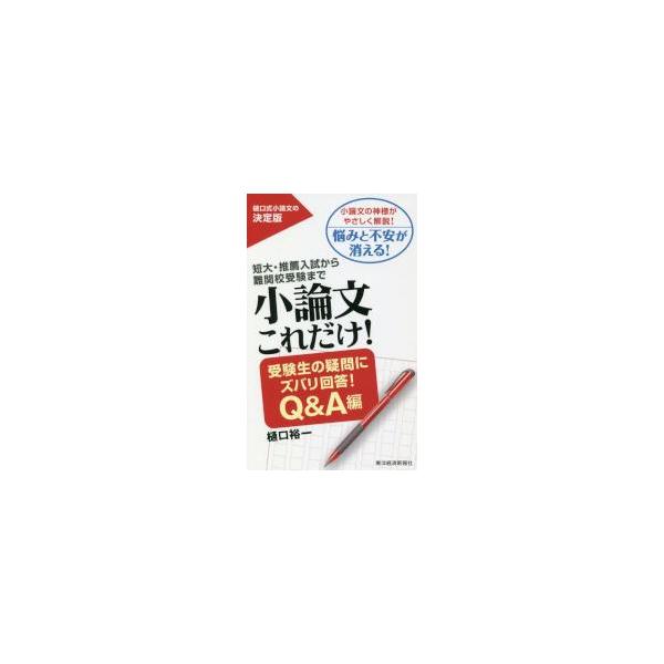 小論文これだけ！受験生の疑問にズバリ回答 / 樋口　裕一