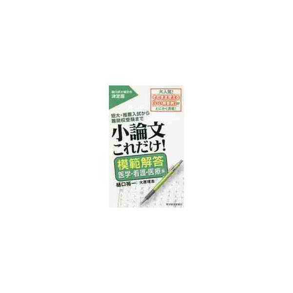 小論文これだけ！　短大・推薦入試から難関校受験まで　模範解答医学・看護・医療編 / 樋口　裕一
