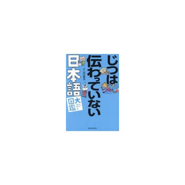 じつは伝わっていない日本語大図鑑 / 山口謠司