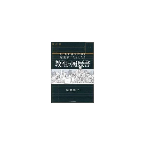 教祖の履歴書　もしも世界的教祖を起業家にたとえたら / 尾登雄平