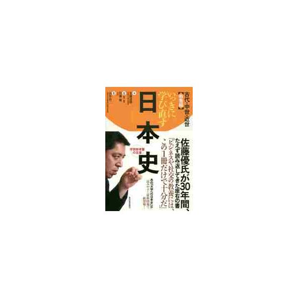 いっきに学び直す日本史　中世・近世教養編 / 安藤　達朗　著