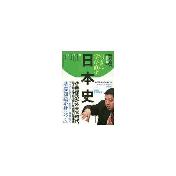 いっきに学び直す日本史　近代・現代実用編 / 安藤　達朗　著