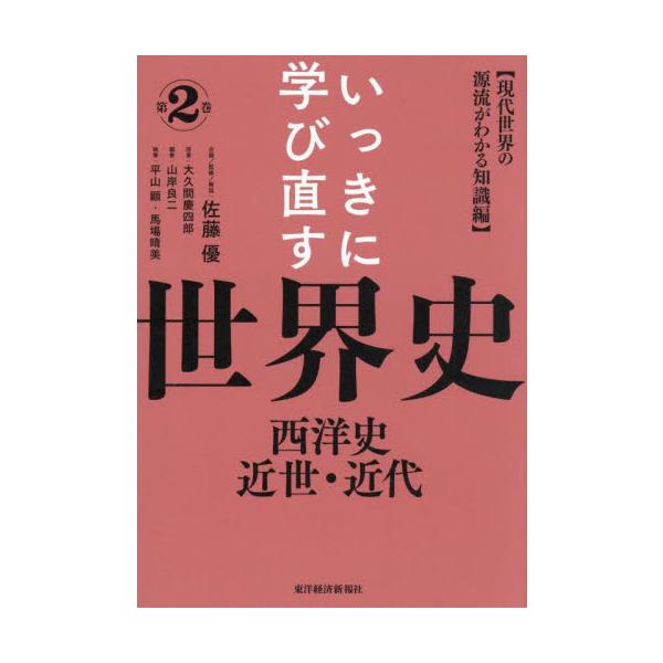 いっきに学び直す世界史　第２巻 / 佐藤優