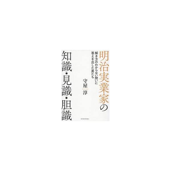 明治実業家の知識・見識・胆識 / 守屋淳