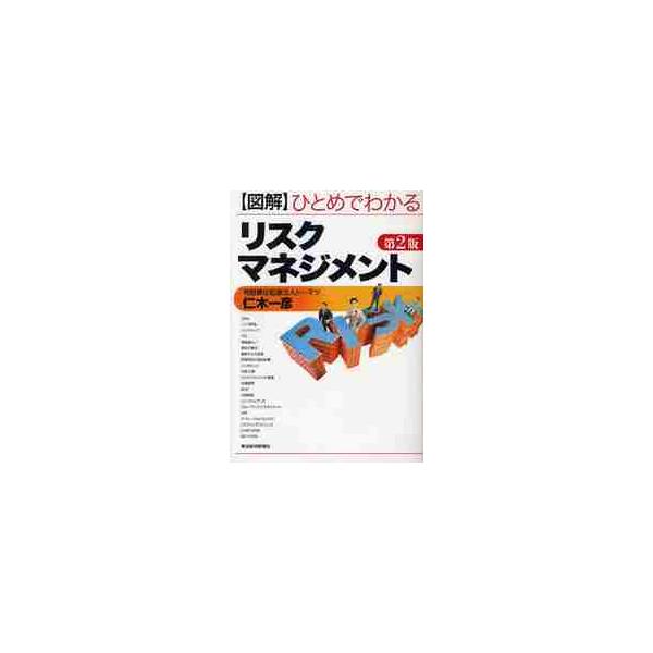 ひとめでわかるリスクマネジメント　第２版 / 仁木　一彦　著