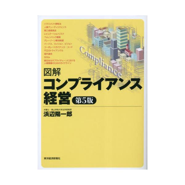 図解　コンプライアンス経営　第５版 / 浜辺陽一郎　著