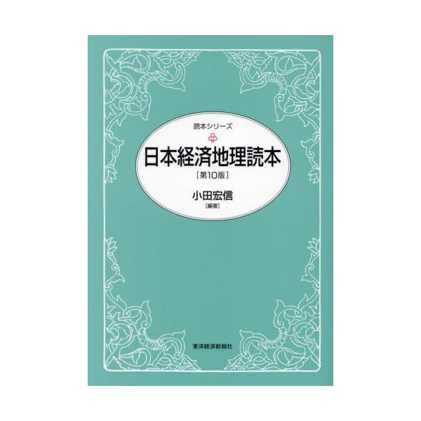 １９６７年初版刊行のロングセラーを全面改訂。ポストコロナ禍と円安時代の日本の産業立地と地域経済、地域づくりの諸相を展望する。地方創生は成功したのか？<br>持続可能な地域づくりとは何か？<br><br>経...