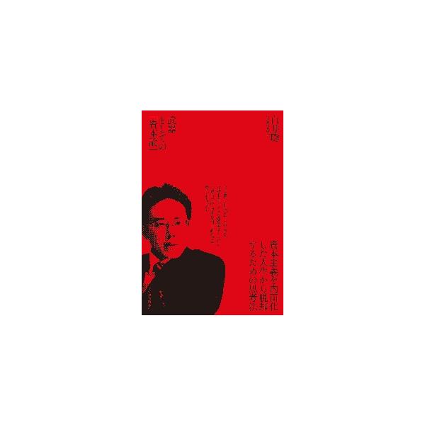 武器としての「資本論」 / 白井　聡　著