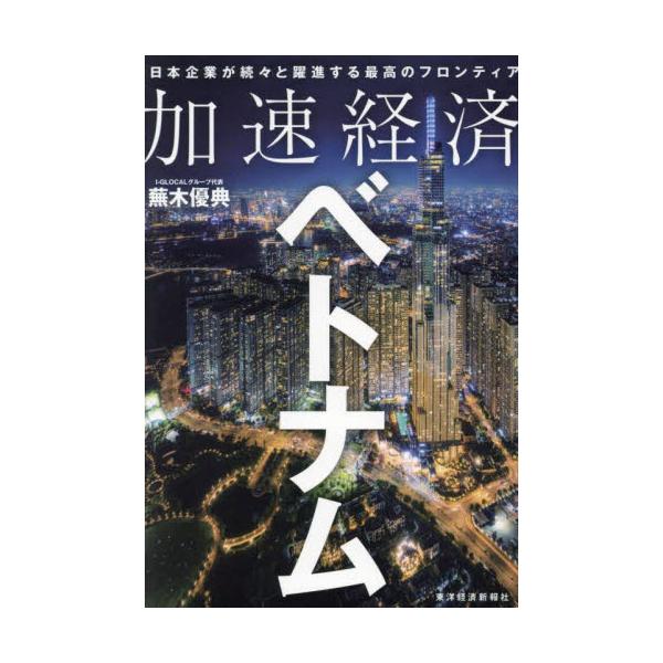 加速経済ベトナム　日本企業が続々と躍進する最高のフロンティア / 蕪木優典