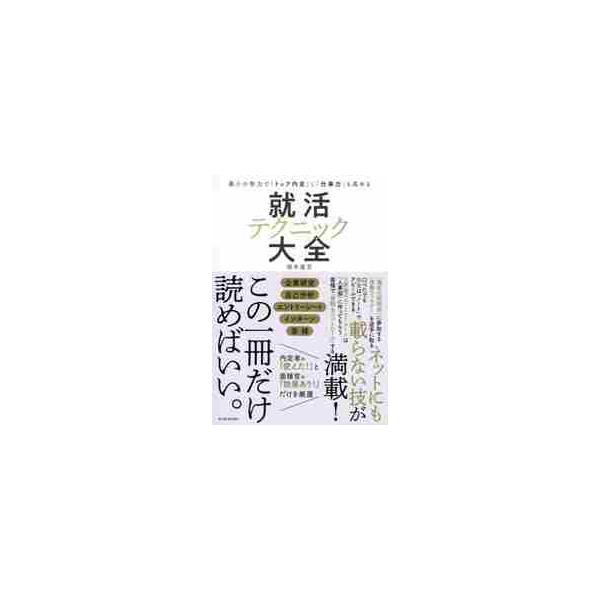 就活テクニック大全　最小の努力で「トップ内定」し「仕事力」も高める / 坂本　直文　著