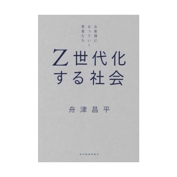 Ｚ世代化する社会 お客様になっていく若者たち / 舟津昌平