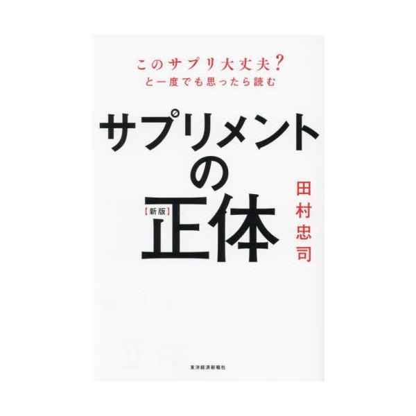 サプリメントの正体　このサプリ大丈夫？と一度でも思ったら読む / 田村忠司