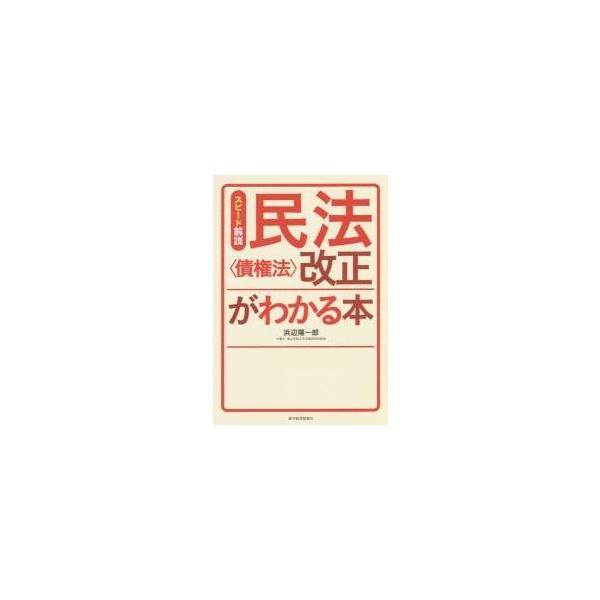スピード解説民法〈債権法〉改正がわかる本 / 浜辺　陽一郎　著