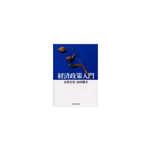 経済政策入門 / 正村公宏／著　山田節夫／著