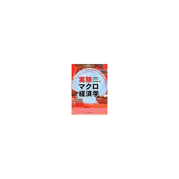 実験マクロ経済学 / 川越敏司／著　小川一仁／著　佐々木俊一郎／著