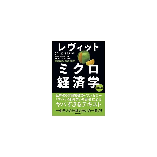 レヴィットミクロ経済学　基礎編 / Ｓ．レヴィット　他著