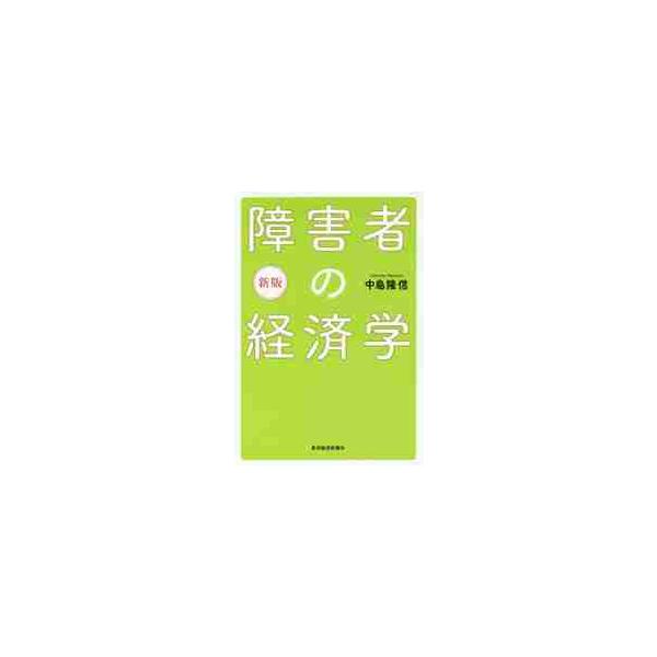 同情や善悪論から脱し経済学の冷静な視点から障害者の本当の幸せや雇用・教育のあり方を考える。日経・経済図書文化賞受賞書の新版。障害者を作っているのは私たち自身である<br>制度の問題点を経済学で一刀両断にする<br>&...