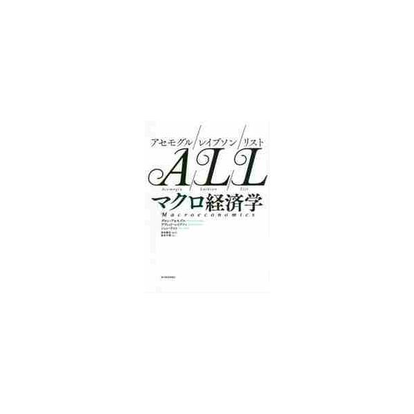アセモグル／レイブソン／リスト マクロ経済学 / D．アセモグル 他著