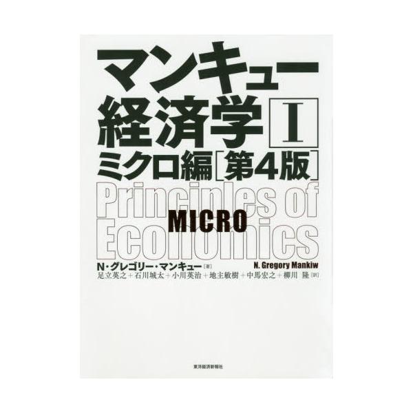 マンキュー経済学　　　１　第４版 / Ｎ．Ｇ．マンキュー