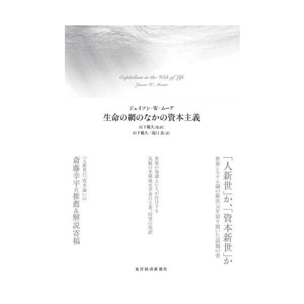 生命の網のなかの資本主義 / Ｊ．Ｗ．ムーア 著