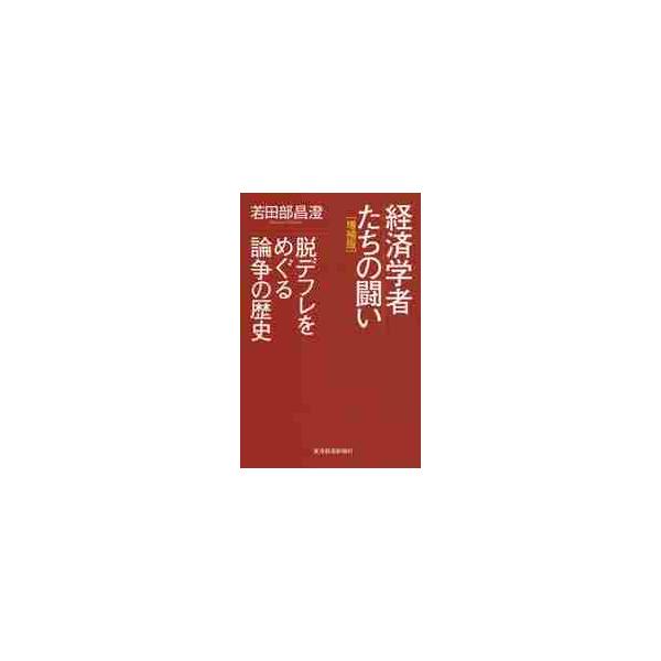 経済学者たちの闘い　脱デフレをめぐる論争の歴史 / 若田部　昌澄　著