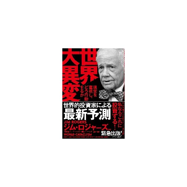 世界大異変　現実を直視し、どう行動するか / Ｊ．ロジャーズ　著