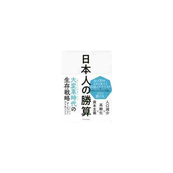 日本人の勝算　人口減少×高齢化×資本主義 / Ｄ．アトキンソン　著
