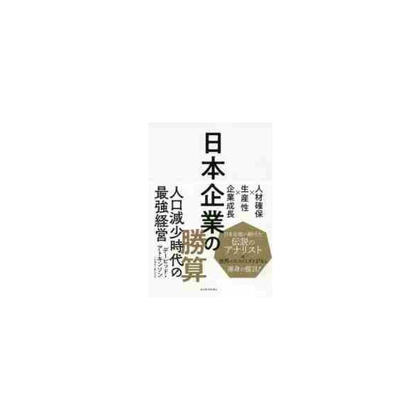 日本企業の勝算　人材確保×生産性×企業成 / Ｄ．アトキンソン　著