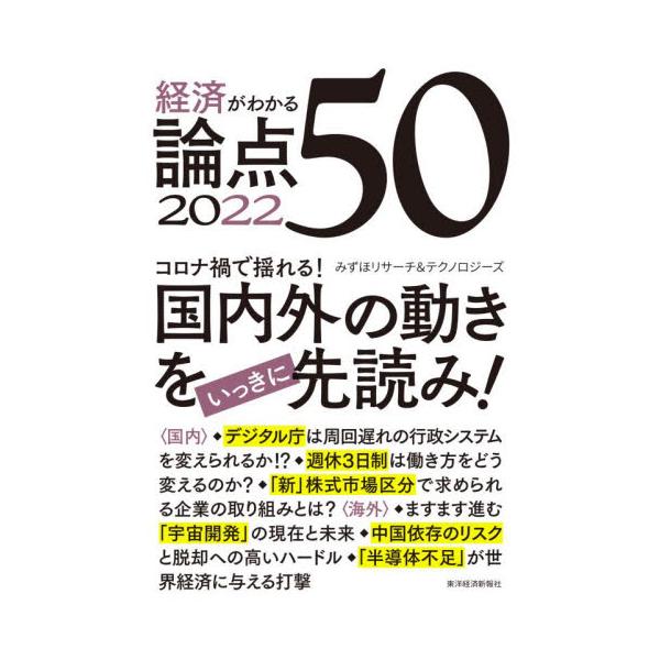 みずほリサーチ＆テク東洋経済新報社2021年12月