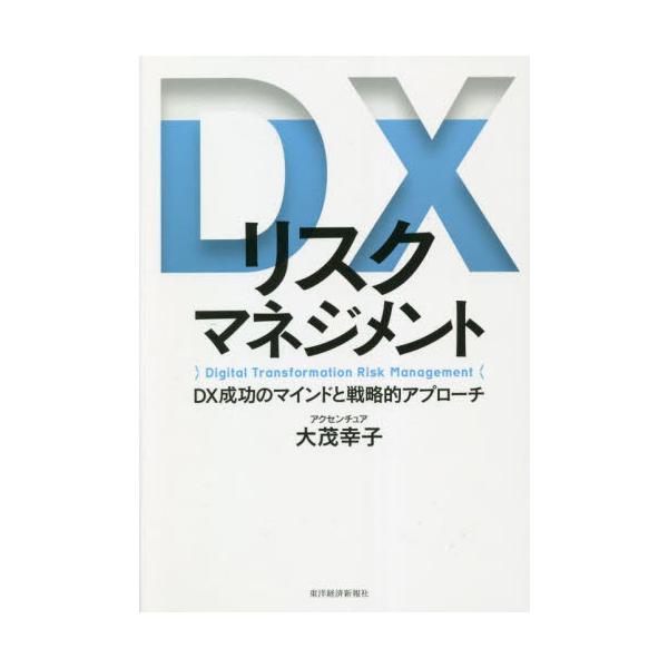 ＤＸリスクマネジメント　ＤＸ成功のマインドと戦略的アプローチ / 大茂幸子　著