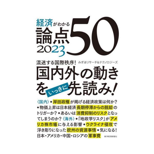 経済がわかる論点５０　２０２３ / みずほリサーチ＆テク
