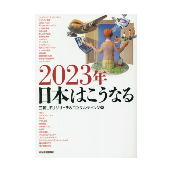 ２０２３年日本はこうなる / 三菱ＵＦＪリサーチ＆
