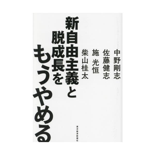 新自由主義と脱成長をもうやめる / 中野剛志