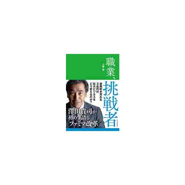 職業、挑戦者 澤田貴司が初めて語る「ファミマ改革」 / 上阪 徹 著