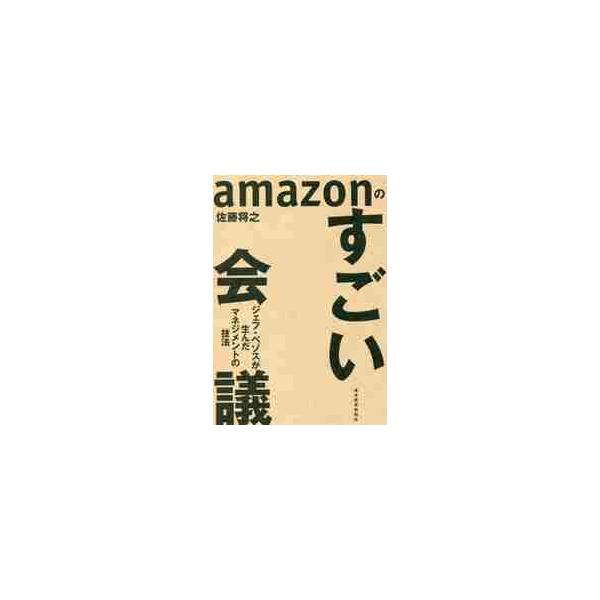ａｍａｚｏｎのすごい会議　ジェフ・ベゾスが生んだマネジメントの技法 / 佐藤　将之　著