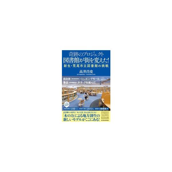 奇跡のプロジェクト図書館が街を変えた！ / 高井昌史