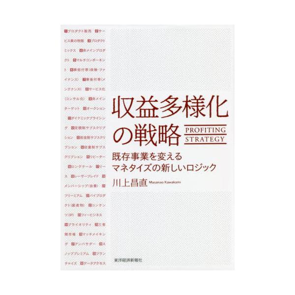 収益多様化の戦略 既存事業を変えるマネタイズの新しいロジック / 川上 昌直 著