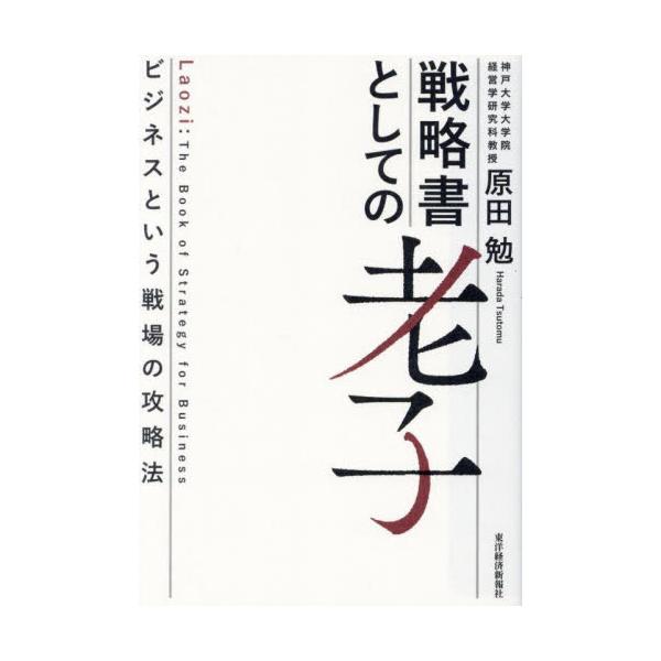 戦略書としての老子　ビジネスという戦場の攻略法 / 原田勉