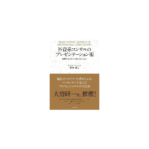 外資系コンサルのプレゼンテーシ / 菅野誠二