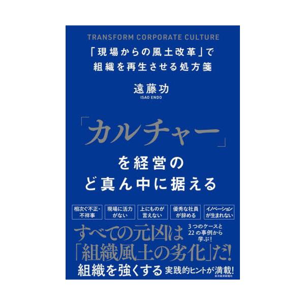 いつも誰かのせいにする、上に物が言えない・・・。変われない組織には共通点があった！　「組織風土」を変革できる最高の１冊！<br>遠藤　功　著東洋経済新報社2022年07月カルチヤ−　オ　ケイエイ　ノ　ドマンナカ　ニ　スエルエンド...