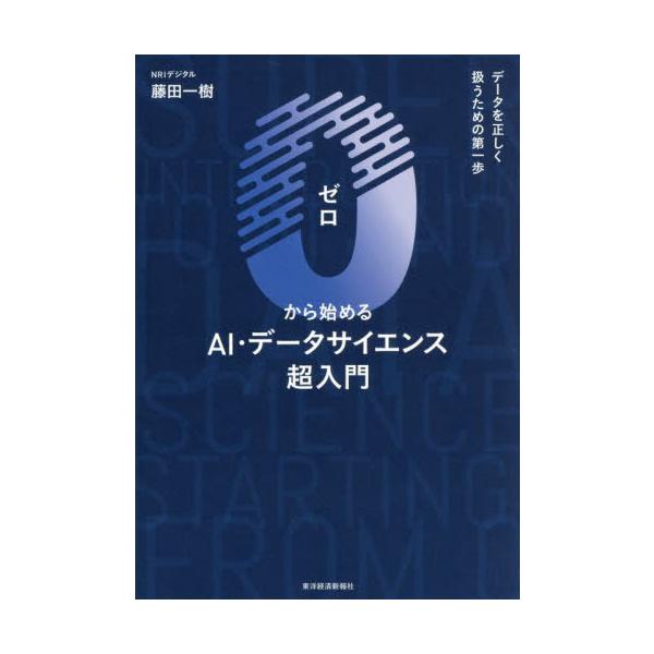 数式以外のＡＩ・データサイエンスのすべてを解説！　前提知識ゼロからでも手に取れる超入門書。NRIグループトップクラスのデータサイエンティストが、<br>「数式とプログラミングを使わずに」<br>最新AI・データ分析手...